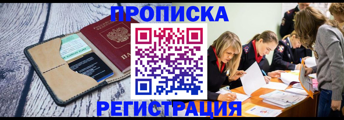 купить прописку в Ершове